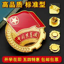 共青团团徽磁铁扣别针贴纸大号定制团旗悬挂式 2021年学生用胸针蝴蝶扣团员入团标准型批发 新款