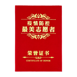 最美志愿者证书优秀志愿者服务证书疫情防控防疫抗疫荣誉证书外壳表彰纪念社区爱心公益奖状感谢信a4内芯定制