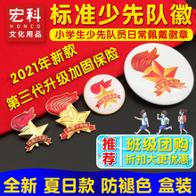 少先队队徽标准型少先队徽小学生少先队员徽章大磁铁别针式 蝴蝶扣吸铁石马口铁少先队用品中国少先队员队徽章
