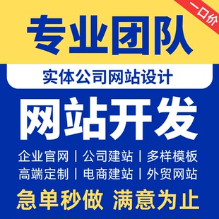 网站建设网页设计制作企业官网商城定制开发一条龙搭建服务