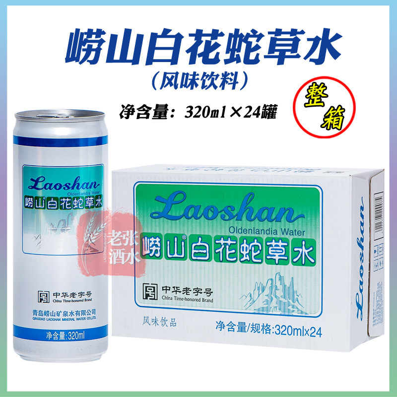 崂山白花蛇草水320ml*24罐整箱无糖难喝风味饮料青岛百花蛇草水
