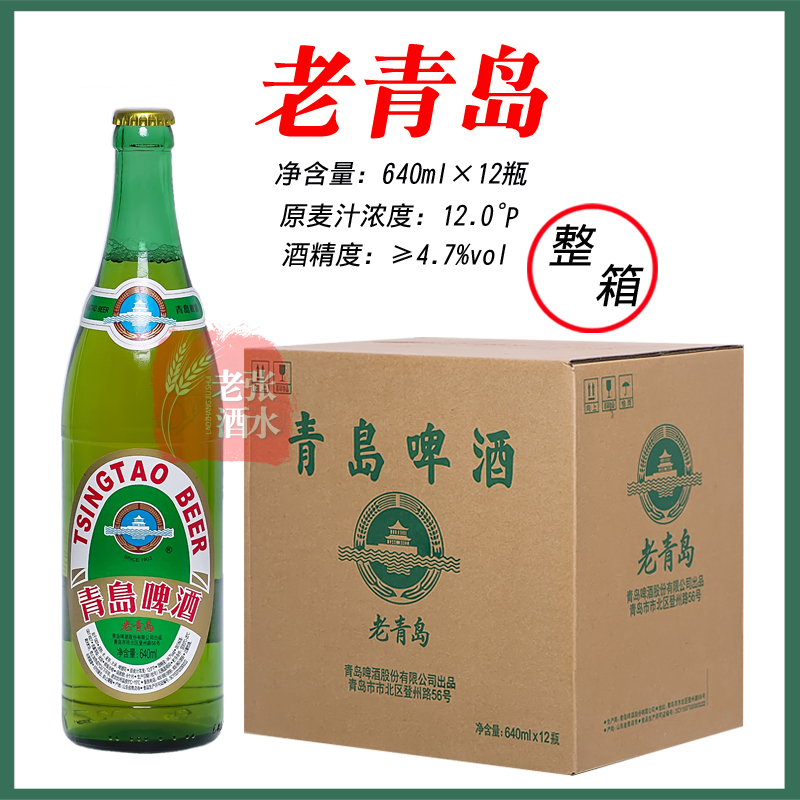 青岛啤酒老青岛640ml*12瓶/箱酒精4.7度怀旧老包装老味道青岛直发