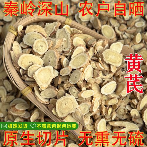 黄芪秦岭黄芪片中药材泡水特级正品北芪黄氏黄芪粉