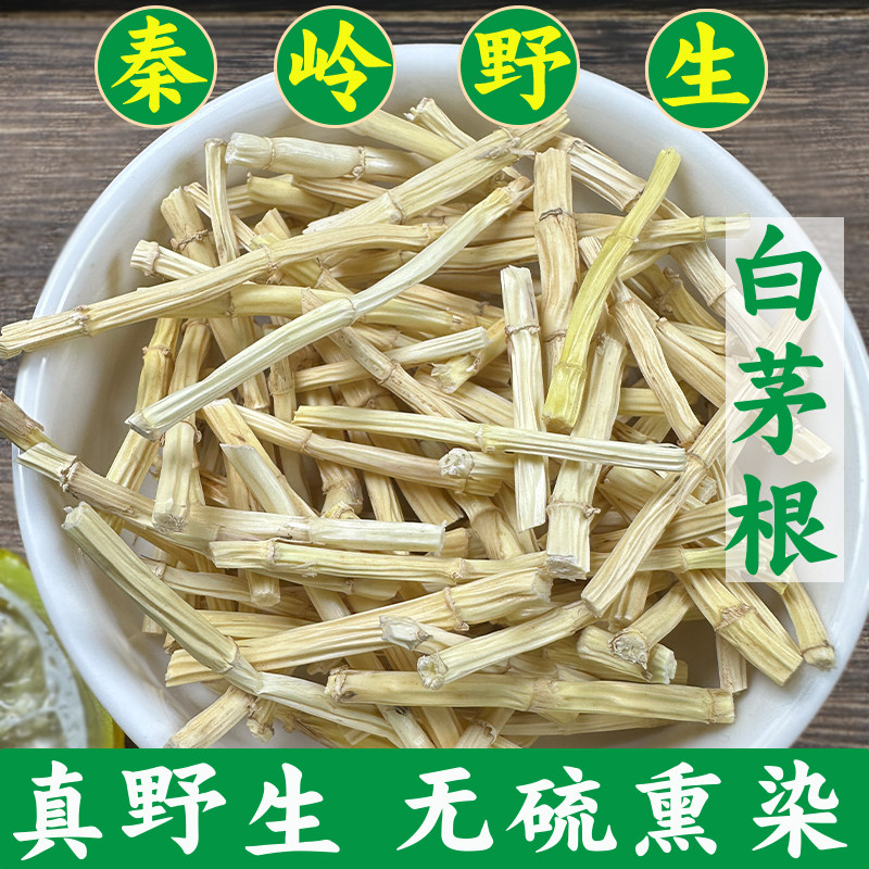 秦岭野生白茅根干品去皮茅草根矛根茶甜草根凉茶中药材天然无硫