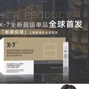新品 20支 x7黑金院线升级断黑疫苗X7镁白祛黄气祛斑精华液2ml