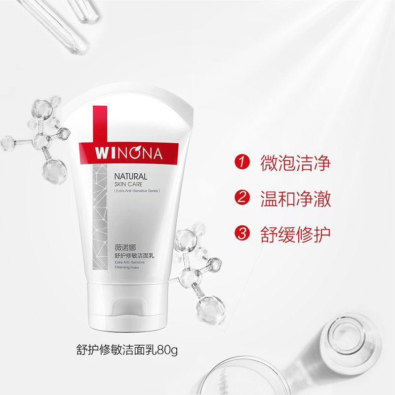薇诺娜舒护修敏洁面乳80g温和保湿修护敏感清洁毛孔正品洗面奶