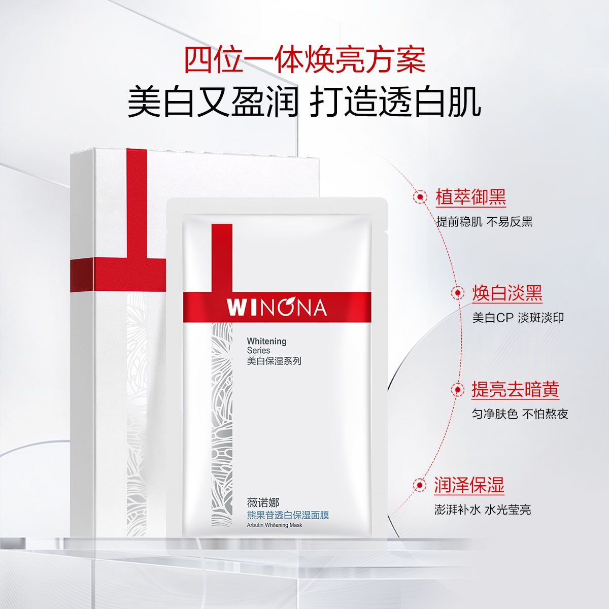 薇诺娜熊果熊果苷透白保湿面膜