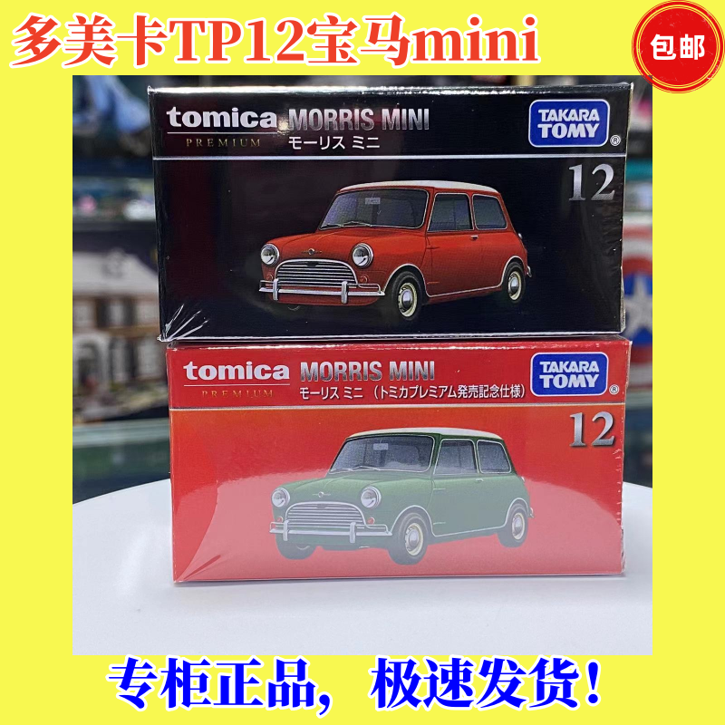 多美卡TP12宝马迷你MIni旗舰红黑盒仿真收藏合金车模型男孩玩具礼-封面