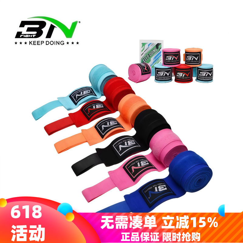 BN拳击绷带成人弹性绑带男女散打沙袋护手拳带儿童搏击弹力缠手带