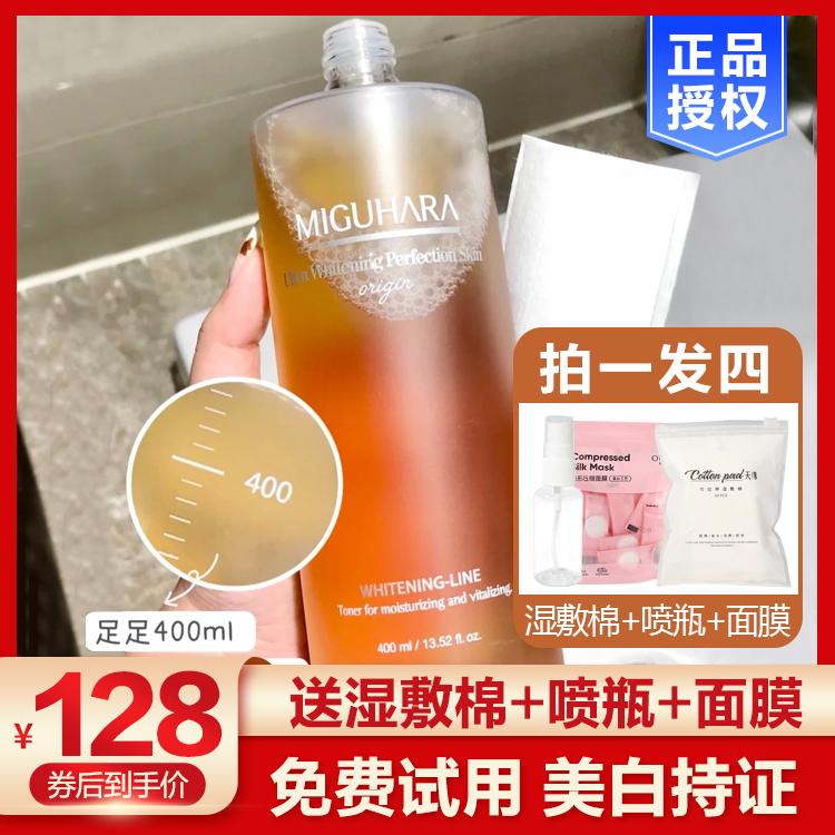 miguhara湿敷水去黄提亮咪咕哈啦化妆水爽肤水女美白烟酰胺400ml