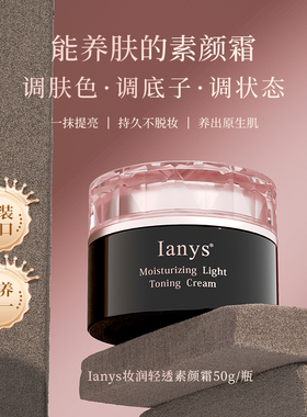 品牌直供IANYS轻透素颜霜