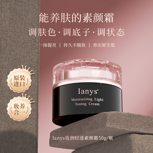 品牌直供IANYS轻透素颜霜