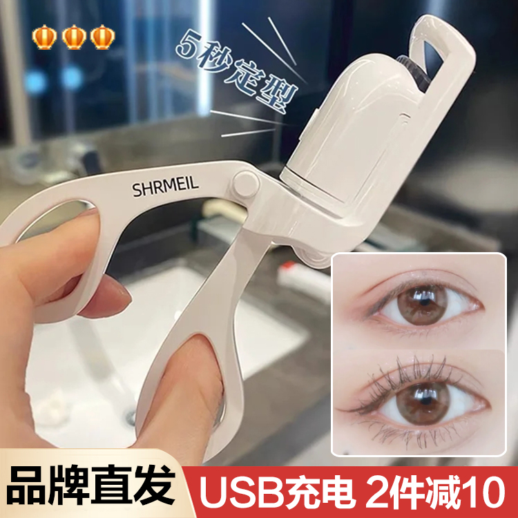 闪美电烫睫毛夹持久定型充电式