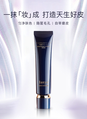 日本Ianys晶感光透素颜霜