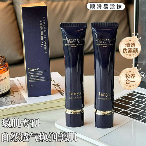 日本Ianys晶感光透素颜霜