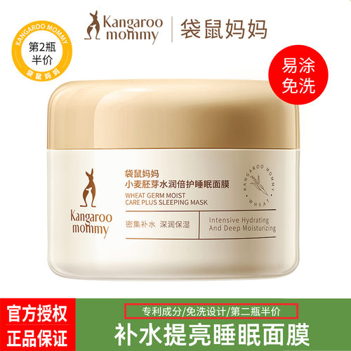 袋鼠妈妈睡眠面膜涂抹式免洗