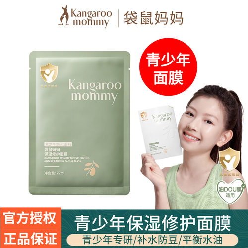 袋鼠妈妈青少年面膜补水保湿修护