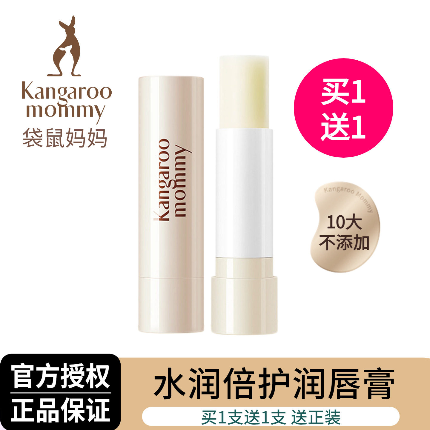 买1送1袋鼠妈妈润唇膏专用四季保湿滋润改善嘴唇干裂起皮舒缓正品