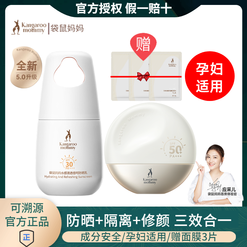 袋鼠媽媽防曬+隔離+修顏防曬霜