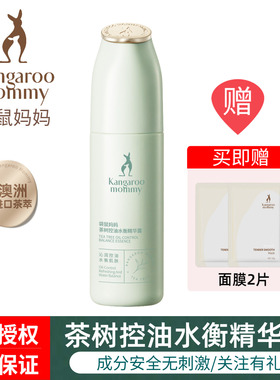 袋鼠妈妈茶树精华露备孕专用清爽补水保湿控油面部精华液护肤正品