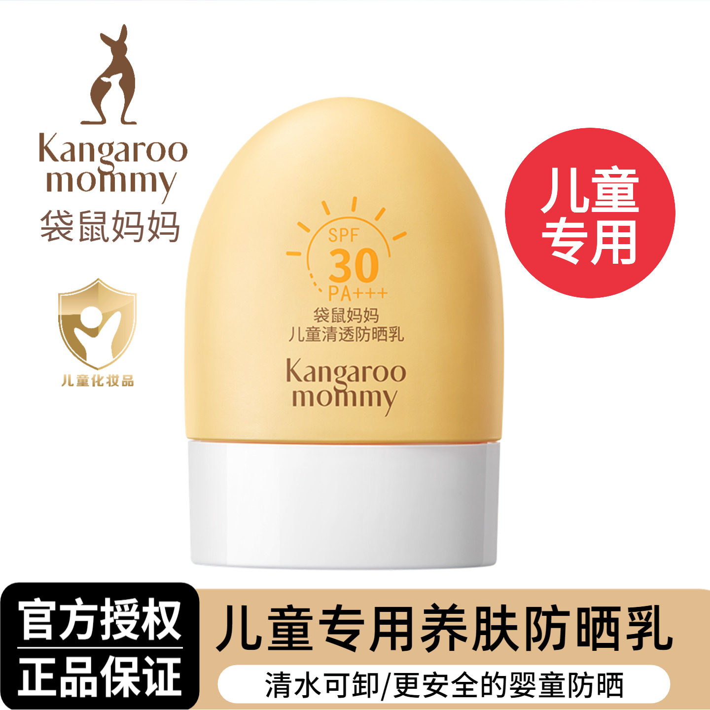 袋鼠妈妈儿童防晒霜清爽保湿3-12岁男孩女孩宝宝小学生婴童防晒乳