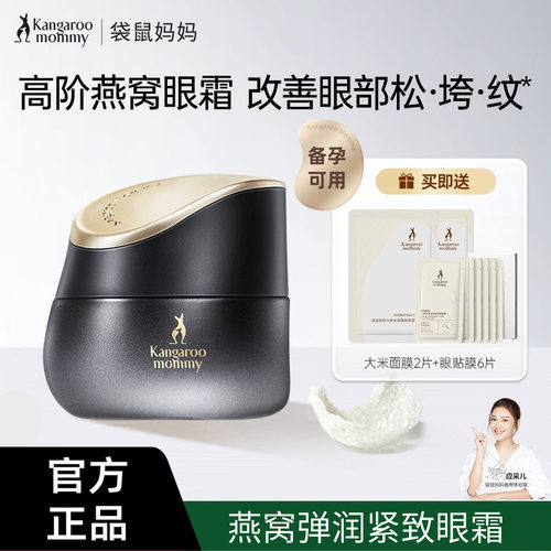 袋鼠妈妈燕窝紧致眼霜备孕可用