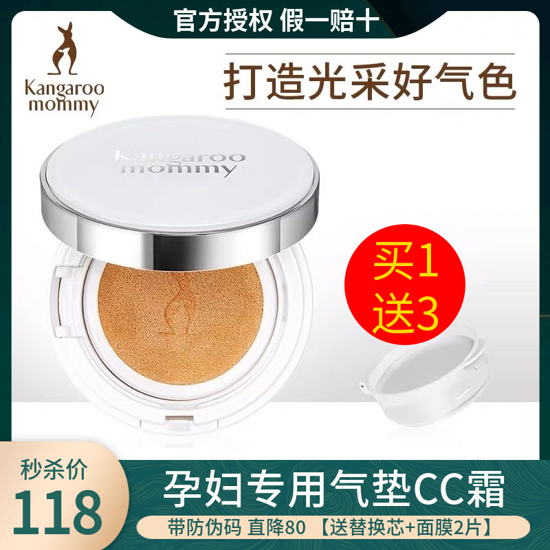 秒杀袋鼠妈妈孕妇气垫CC霜羊初乳遮瑕提亮持久不易脱妆孕期粉底液