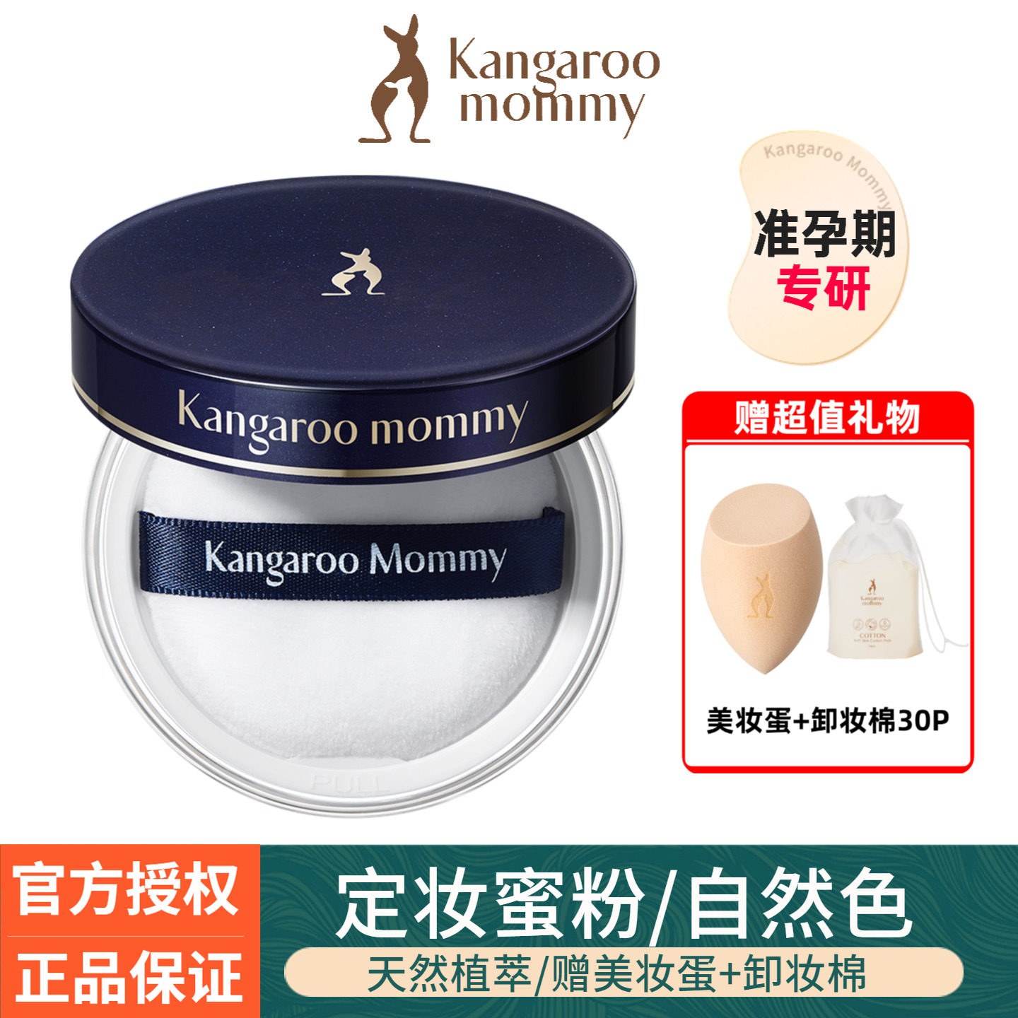 袋鼠妈妈蜜粉准孕妇控油定妆粉专用遮瑕散粉 保湿粉饼 彩妆化妆品
