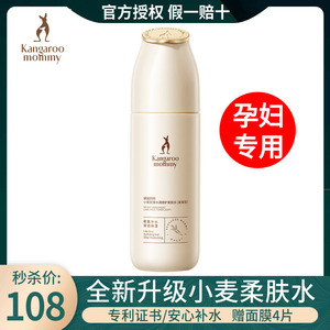 秒杀袋鼠妈妈柔肤水孕妇专用小麦清爽补水保湿化妆水细肤水怀孕期