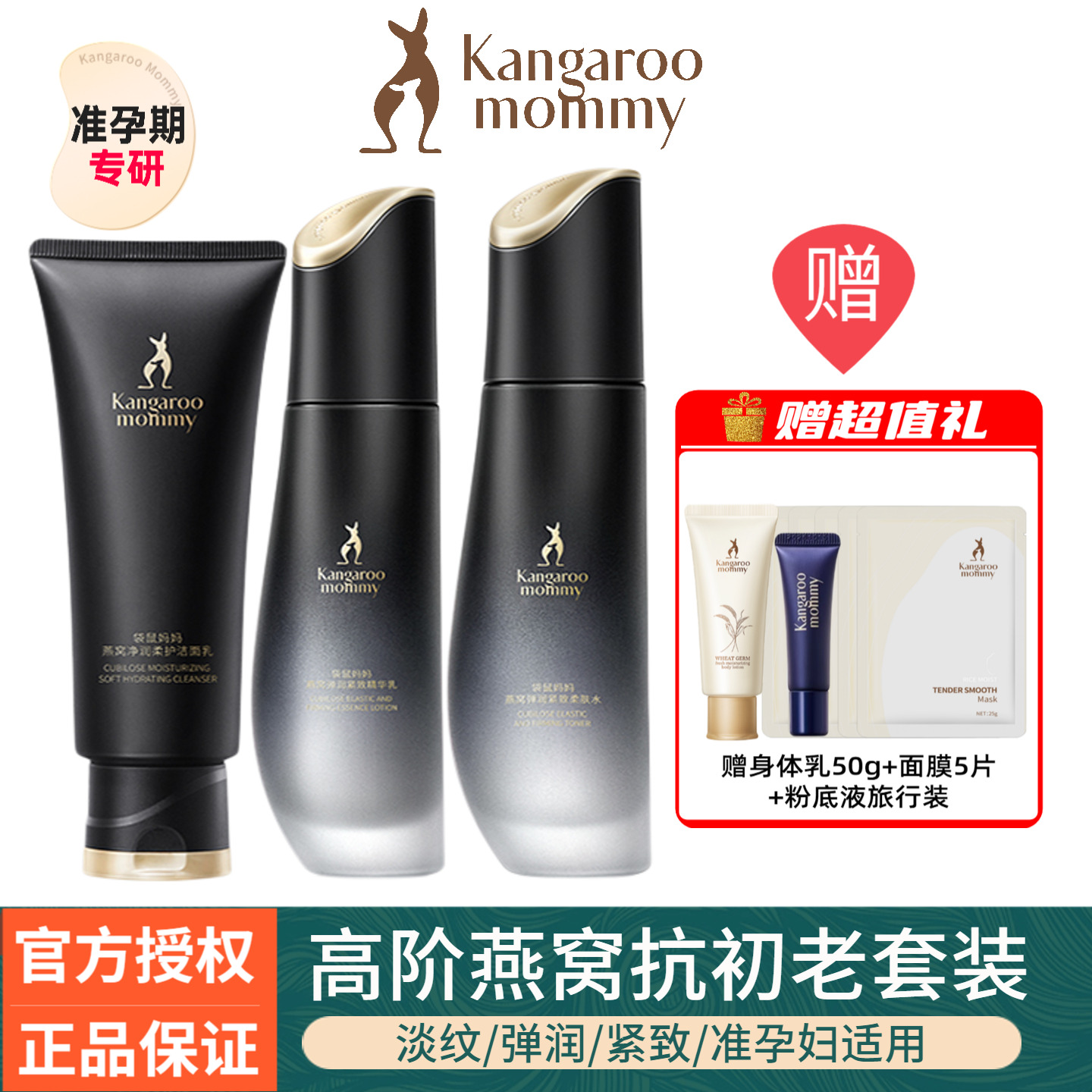 袋鼠妈妈燕窝抗初老水乳护肤套装