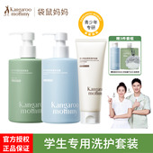 袋鼠妈妈青少年洗发水沐浴露套装 去屑控油男女孩学生专用洗护正品