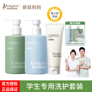 袋鼠妈妈青少年洗发水沐浴露套装去屑控油男女孩学生专用洗护正品