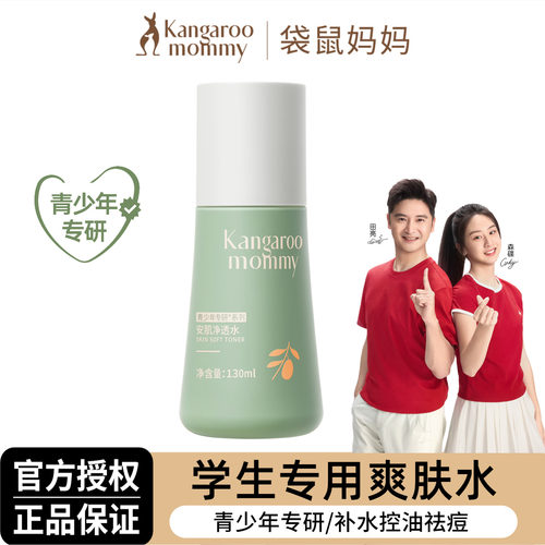 袋鼠妈妈青少年爽肤水控油抑痘