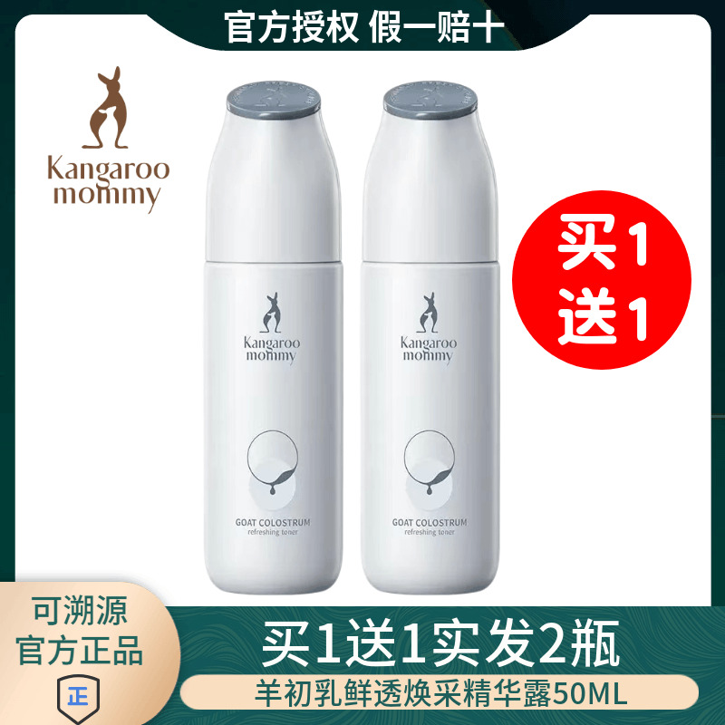 袋鼠媽媽羊初乳精華液補水亮膚色