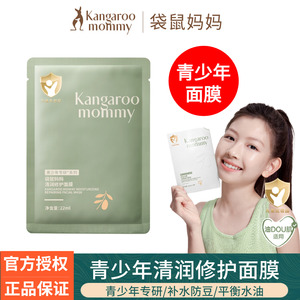 袋鼠妈妈青少年儿童面膜补水青春期男女孩保湿修护学生护肤品正品