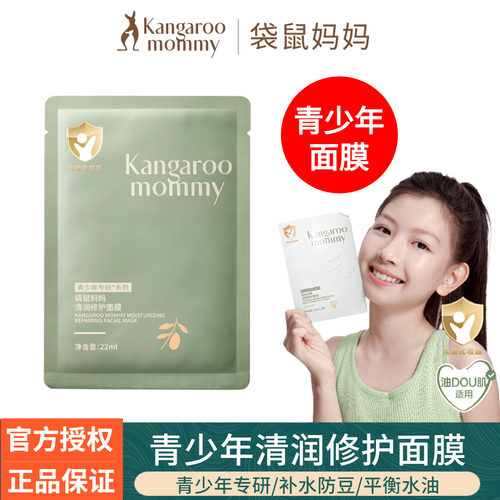 袋鼠妈妈青少年面膜补水保湿修护