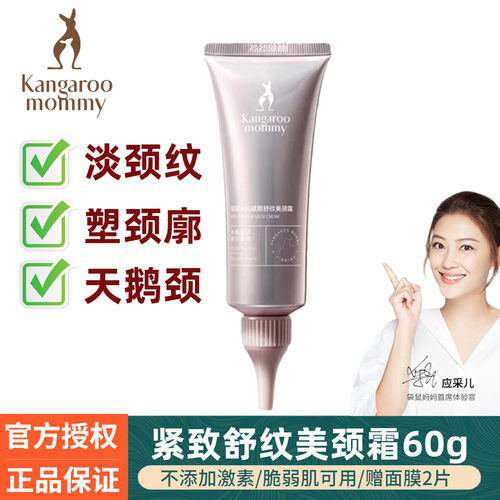 袋鼠妈妈美颈霜备孕紧致淡纹