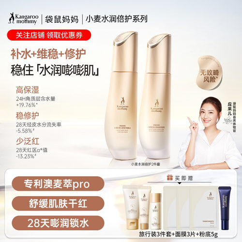 袋鼠妈妈小麦水乳套装舒缓修护