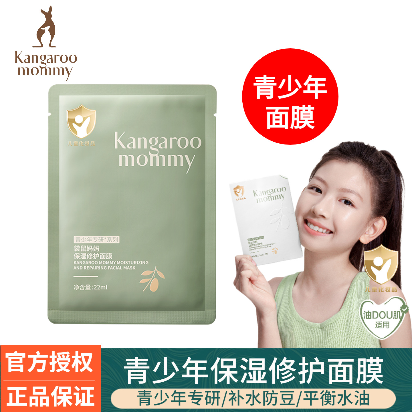 袋鼠妈妈青少年学生专用补水面膜