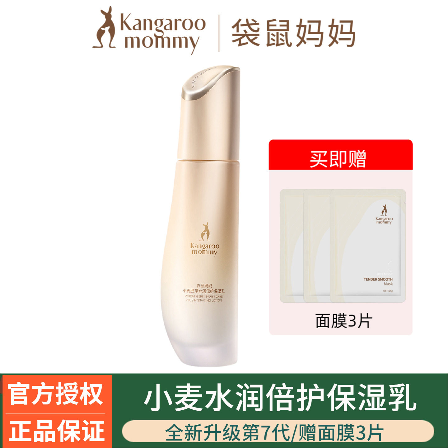 袋鼠妈妈小麦乳液备孕专用补水保湿修护乳润肤乳擦脸油易敏肌正品