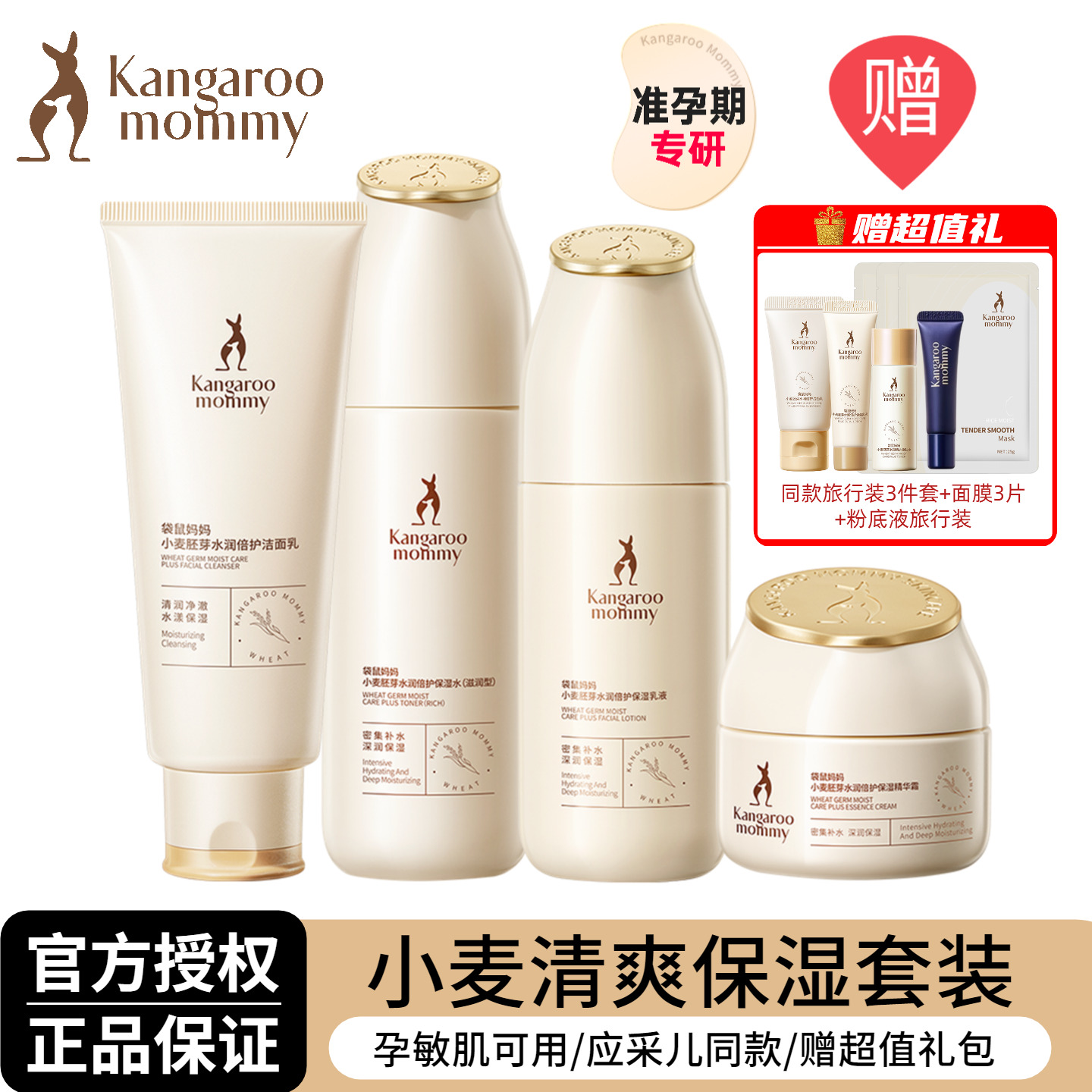 袋鼠妈妈准孕妇小麦水乳护肤套装
