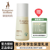 袋鼠妈妈青少年专用乳液学生补水保湿 平衡水油生男女孩润肤乳正品
