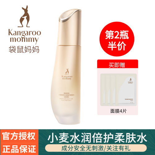 袋鼠妈妈小麦柔肤水深润补水