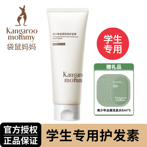 袋鼠妈妈青少年学生专用护发素