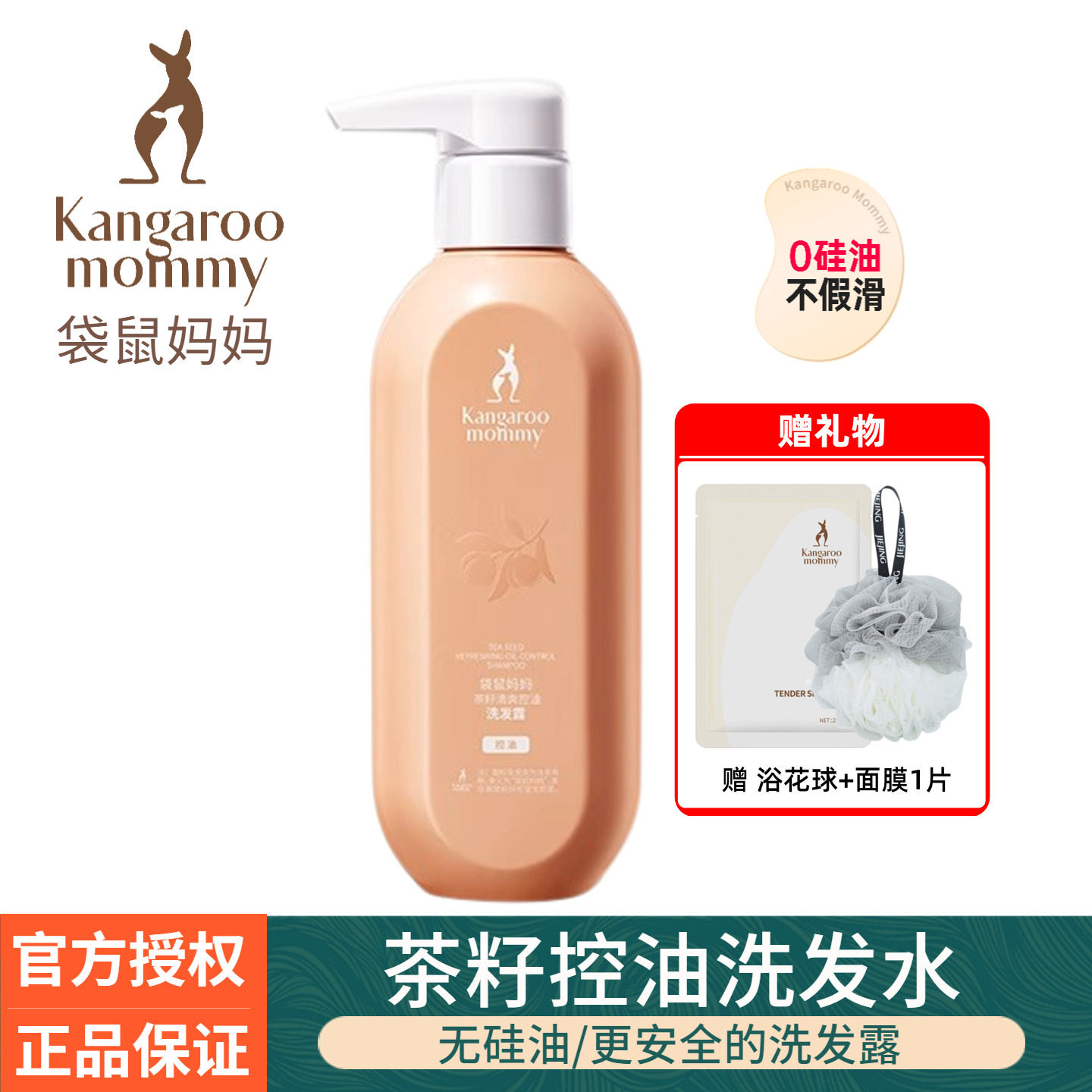 袋鼠妈妈清爽控油洗发水专用茶籽深层清洁止痒洗护套装护肤品正品