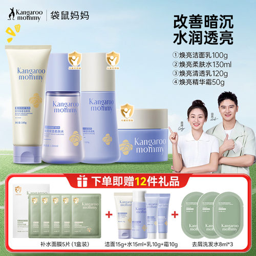 袋鼠妈妈青少年焕亮套装洁面水乳