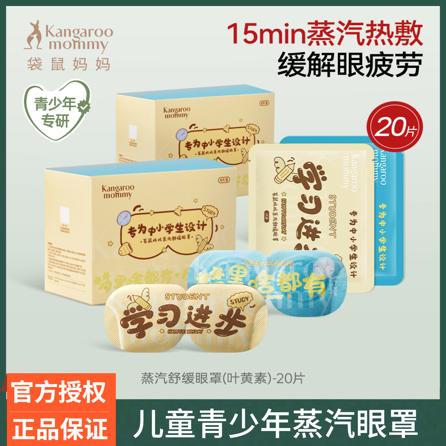 袋鼠妈妈儿童青少年蒸汽眼罩热敷