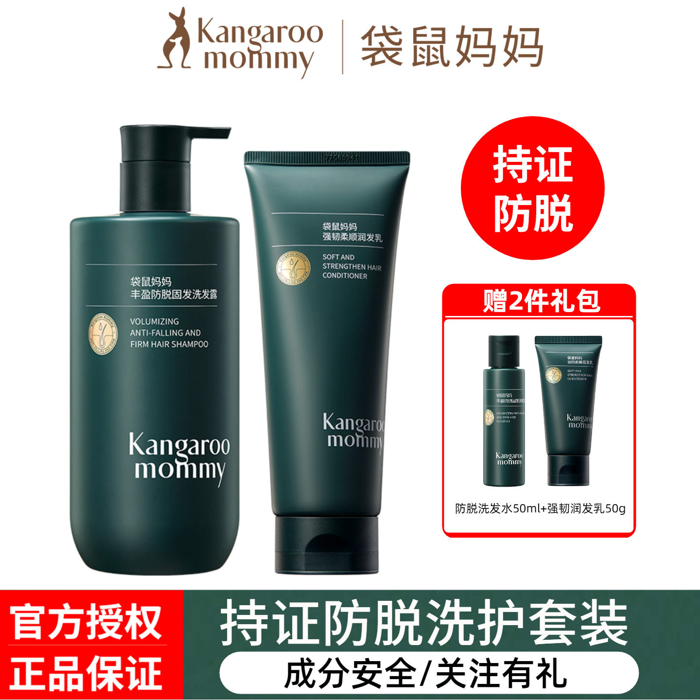 袋鼠妈妈产后防脱洗发水护发素