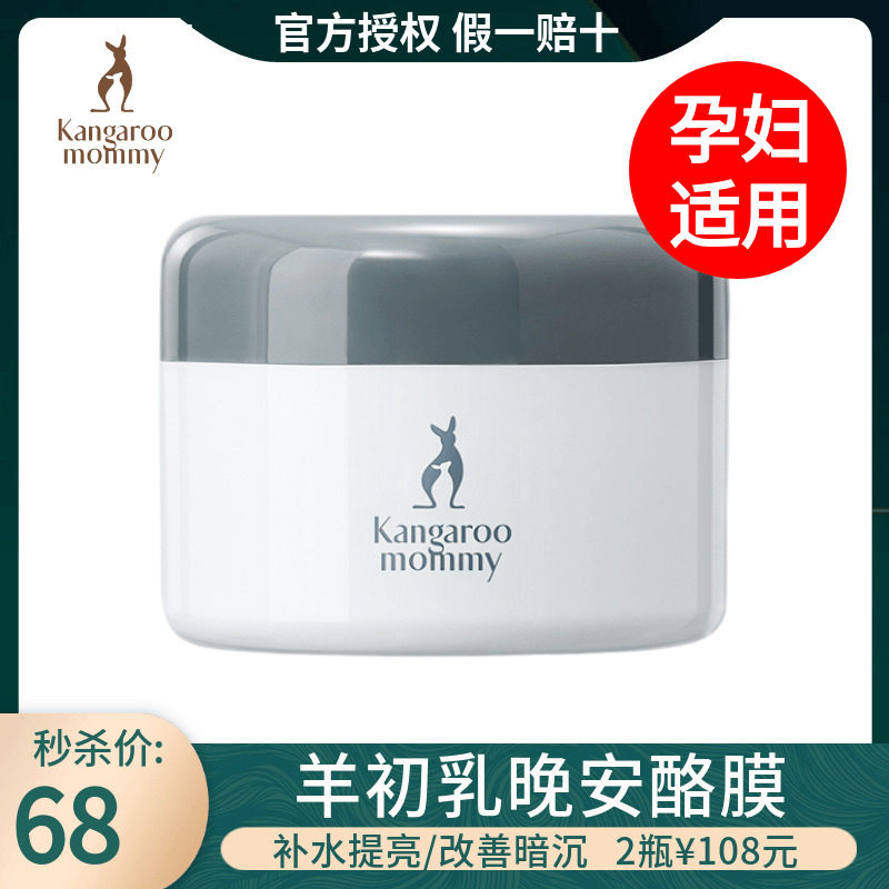 秒杀袋鼠妈妈孕妇睡眠面膜孕期补水保湿清洁毛孔亮肤色涂抹式免洗高性价比高么？