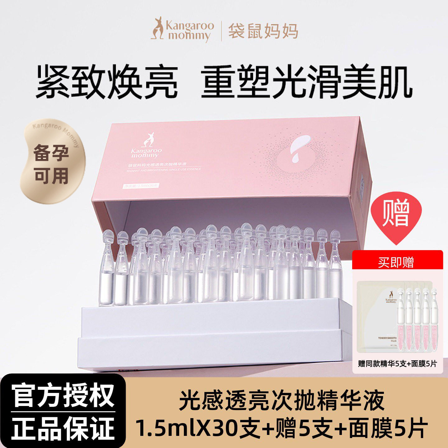 袋鼠妈妈焕亮紧致次抛精华液30支